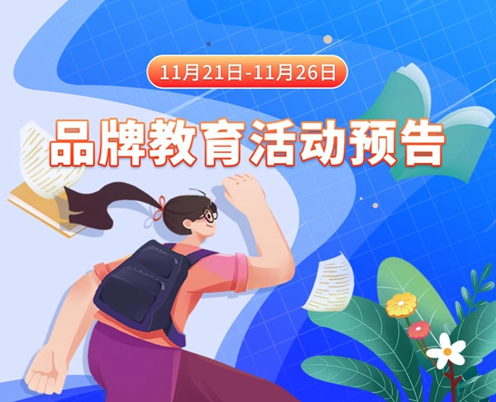 插骚逼啊啊啊流水视频11月21日-11月26日品牌教育活动预告